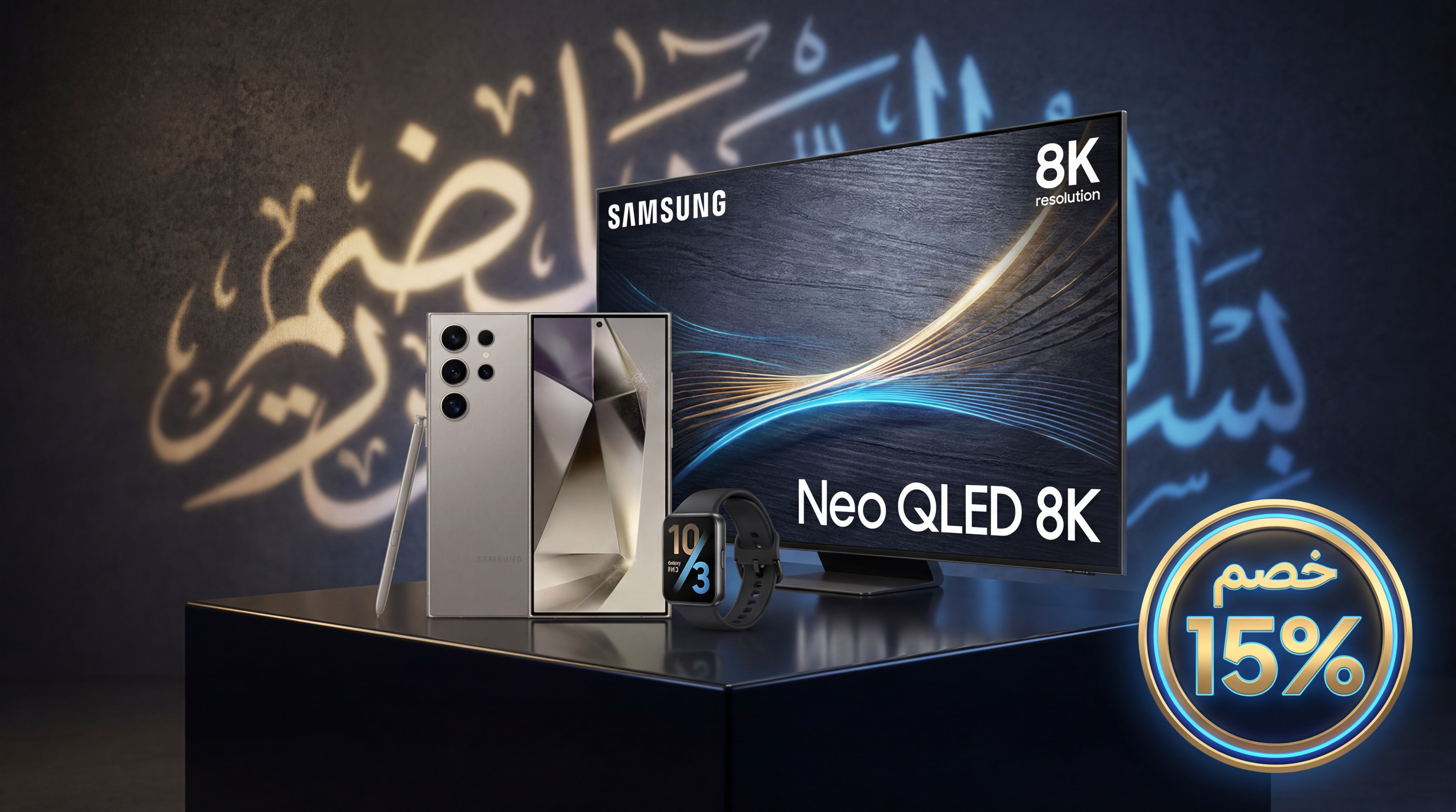 سامسونج السعودية: كود AFM117 بخصم حتى 15% — نسخة Tech‑Savvy