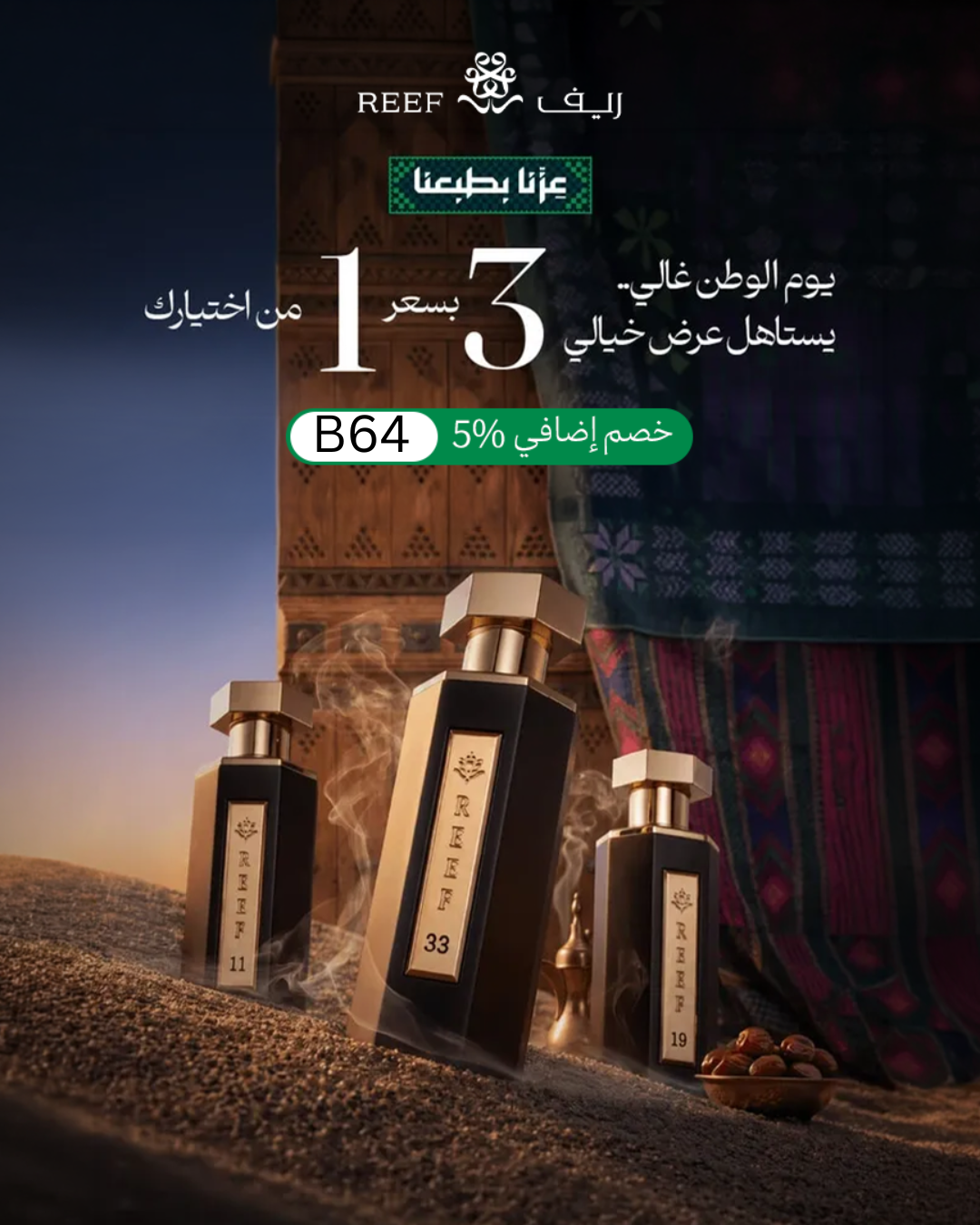 عرض ريف الوطنية - 3 عطور بسعر عطر واحد مع كود خصم B64